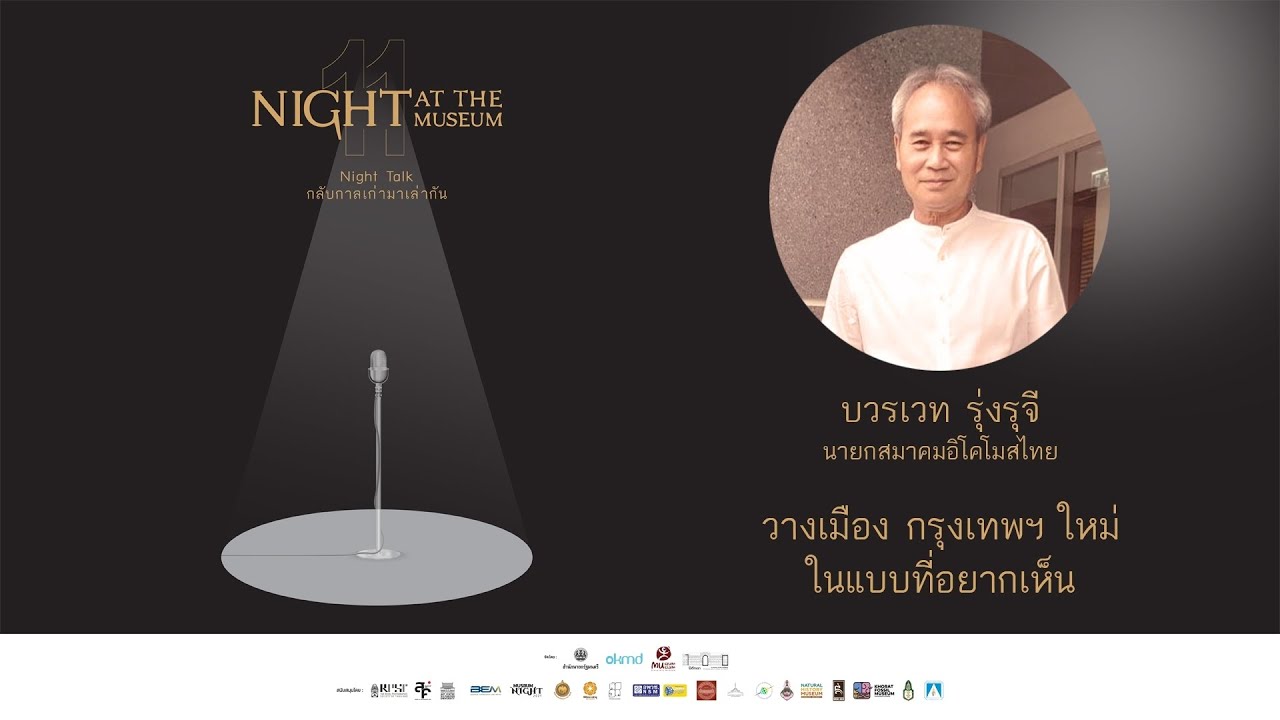 Night at the Museum 11 Night Talk กลับกาลเก่ามาเล่ากัน | คุณบวรเวท รุ่งรุจี