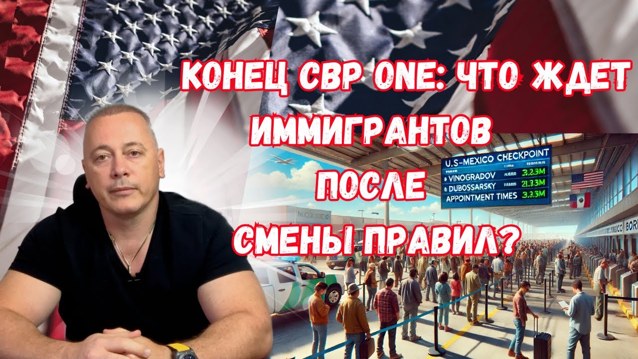 CBP One закрыто! Что теперь делать иммигрантам, чтобы получить политическое убежище в США?