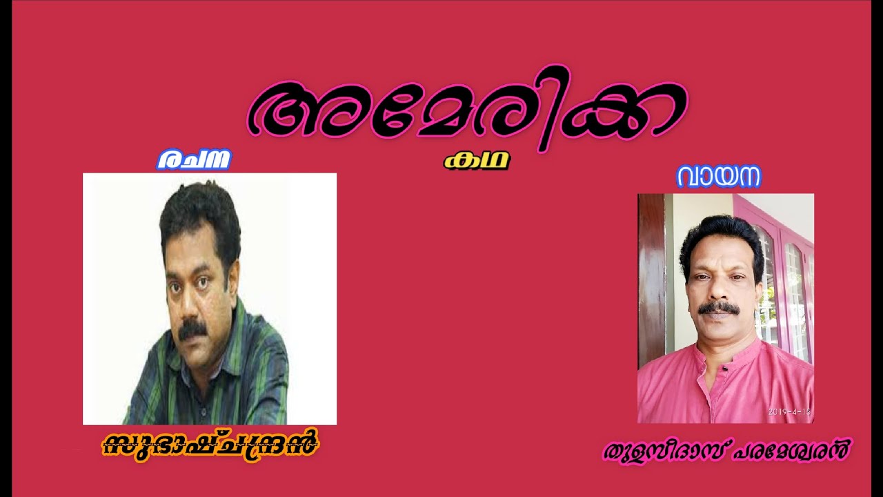 സുഭാഷ് ചന്ദ്രൻ  | SUBHASH CHANDRAN |  അമേരിക്ക | AMERICA കഥ | KADHA | വായന | തുളസിദാസ്‌ പരമേശ്വരൻ