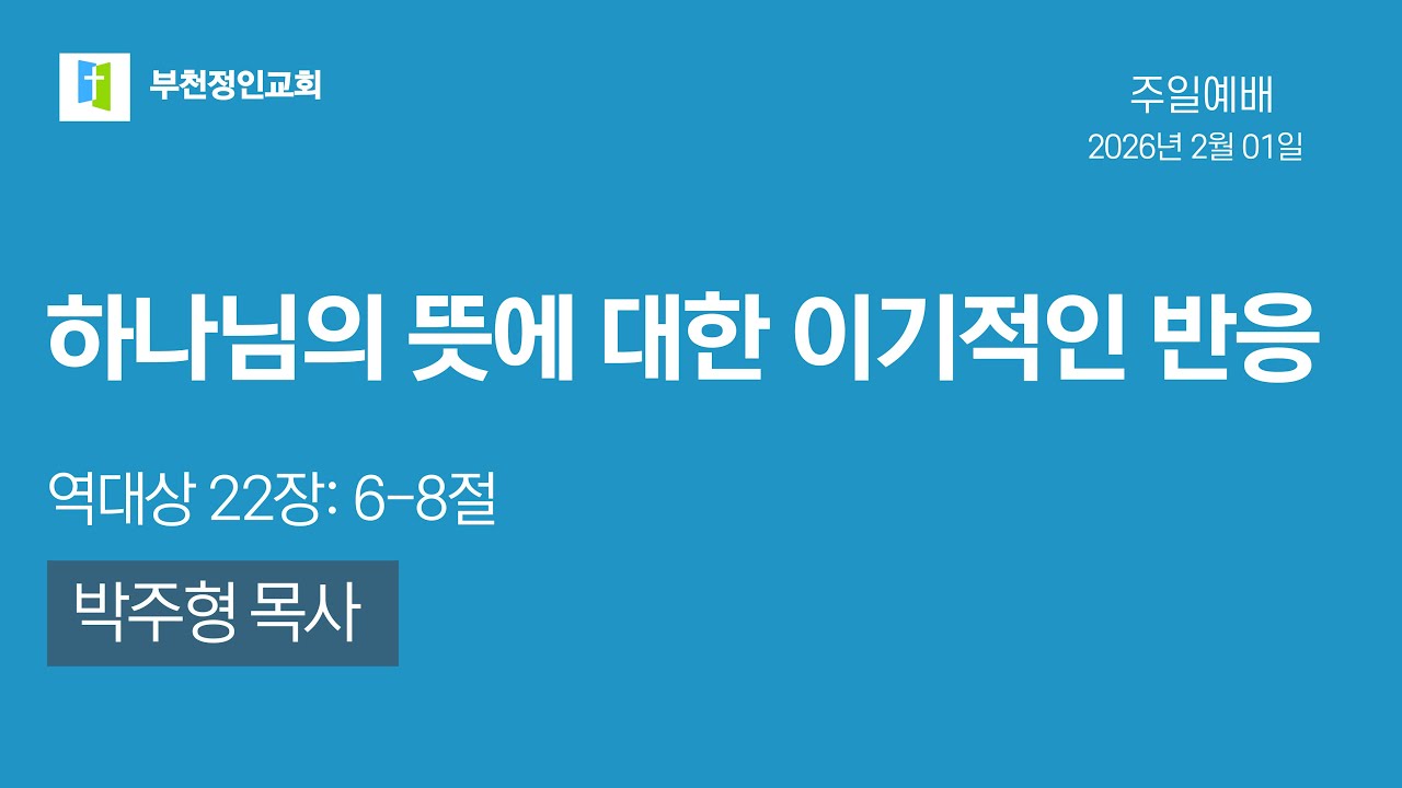 [부천정인교회] 2월 1일 하나님의 뜻에 대한 이기적인 반응_박주형 목사
