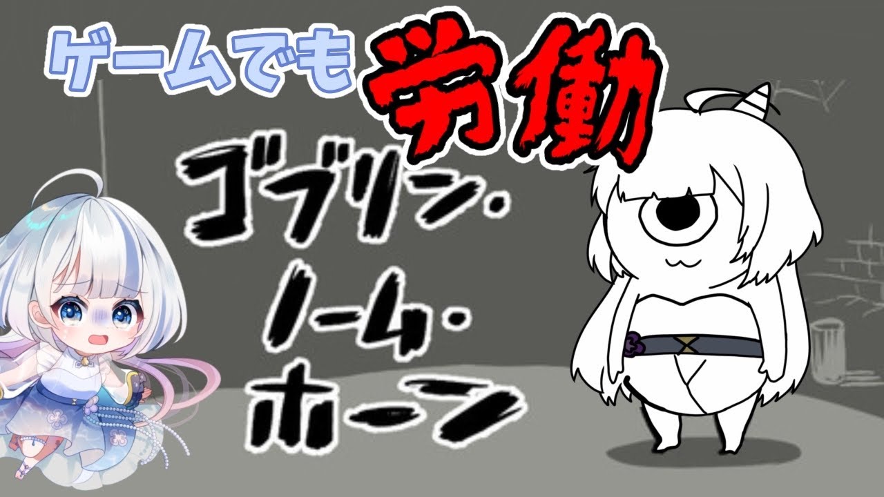 【ゴブリン・ノーム・ホーン】社畜新人Vtuberが魔王討伐目指して稼ぐ！　#新人Vtuber