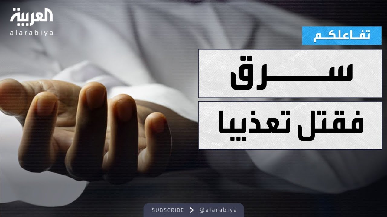 تفاعلكم | سرق فمات ضربا .. قصة لص أبكى المصريين