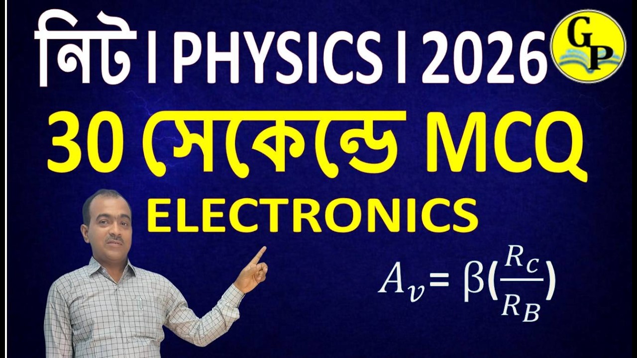NEET 2026 | Electronics অধ্যায় MCQ (বাংলায়) | ১০টি Most Expected প্রশ্ন | ৩০ সেকেন্ড ট্রিক