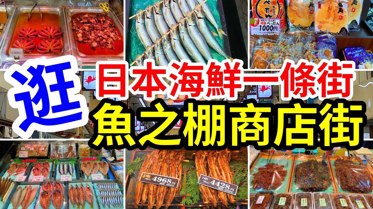 日本魚之棚商店街｜日本海鮮一條街｜逛兵庫縣明石魚巿場｜玉子燒