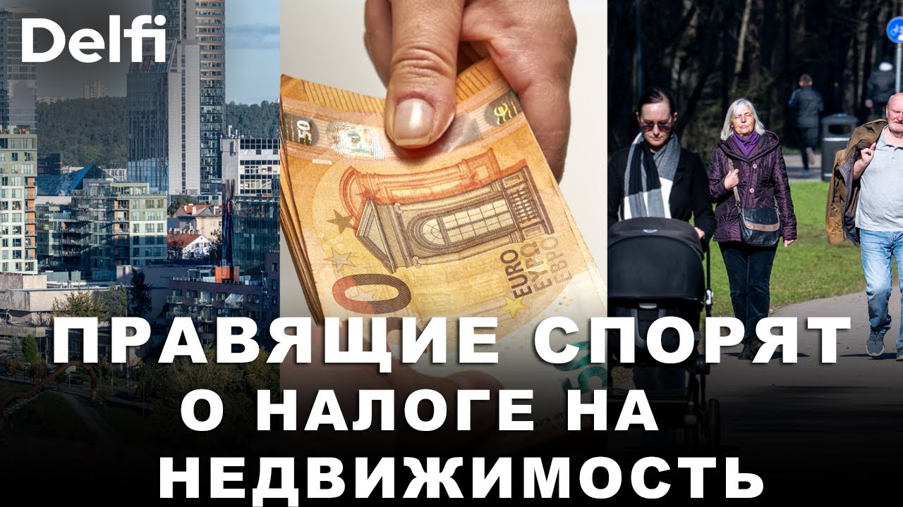 Азартные игры и налоги на жильё в Литве - острые дискуссии в коалиции о налоговом изменении