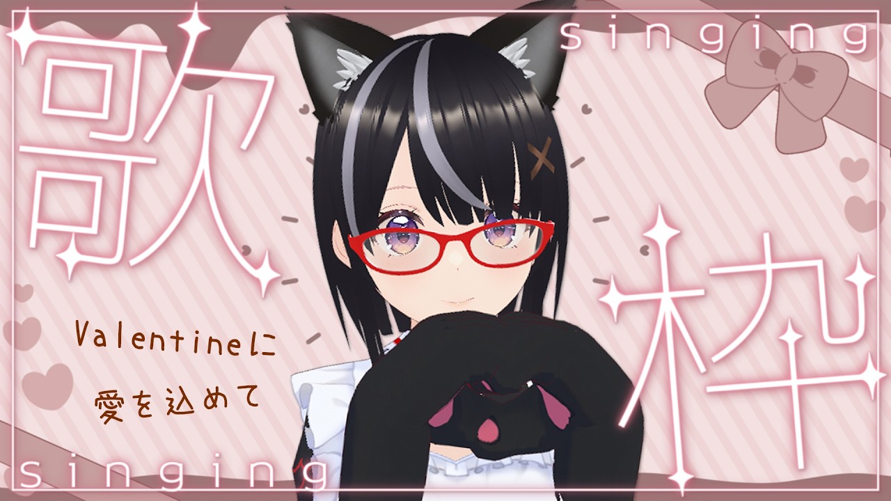 【#歌枠】甘くてほろ苦バレンタイン【ボイチェン】#Vtuber