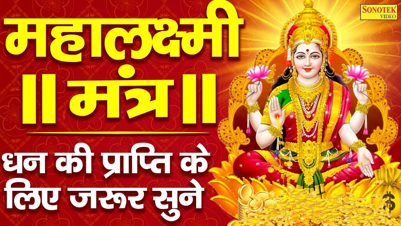 LIVE: श्री लक्ष्मी मंत्र | ॐ महालक्ष्मी नमो नमः | लक्ष्मी आरती | Lakshmi Mahamantra Jaap | Laxmi Maa