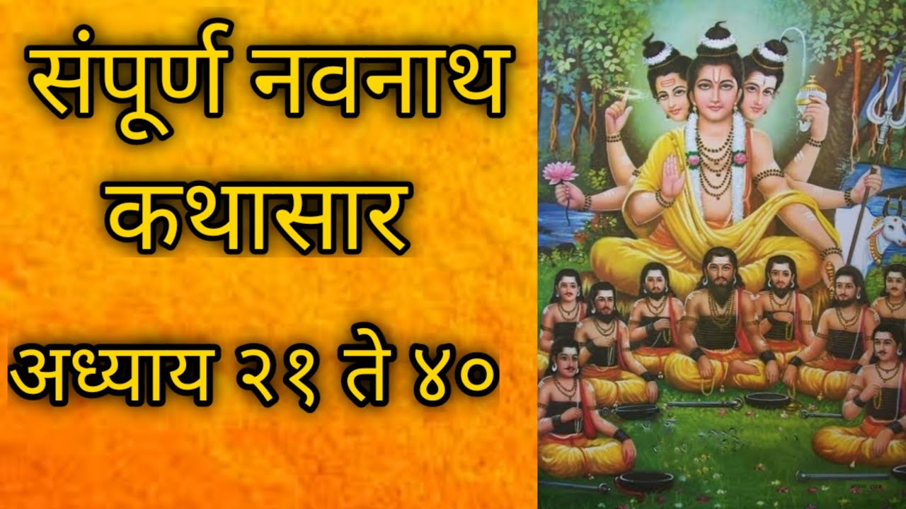 संपूर्ण नवनाथ कथासार अध्याय 1 ते 40 | संपूर्ण नवनाथ भक्तीसार अध्याय 1 ते 40 | sampurna navnath katha