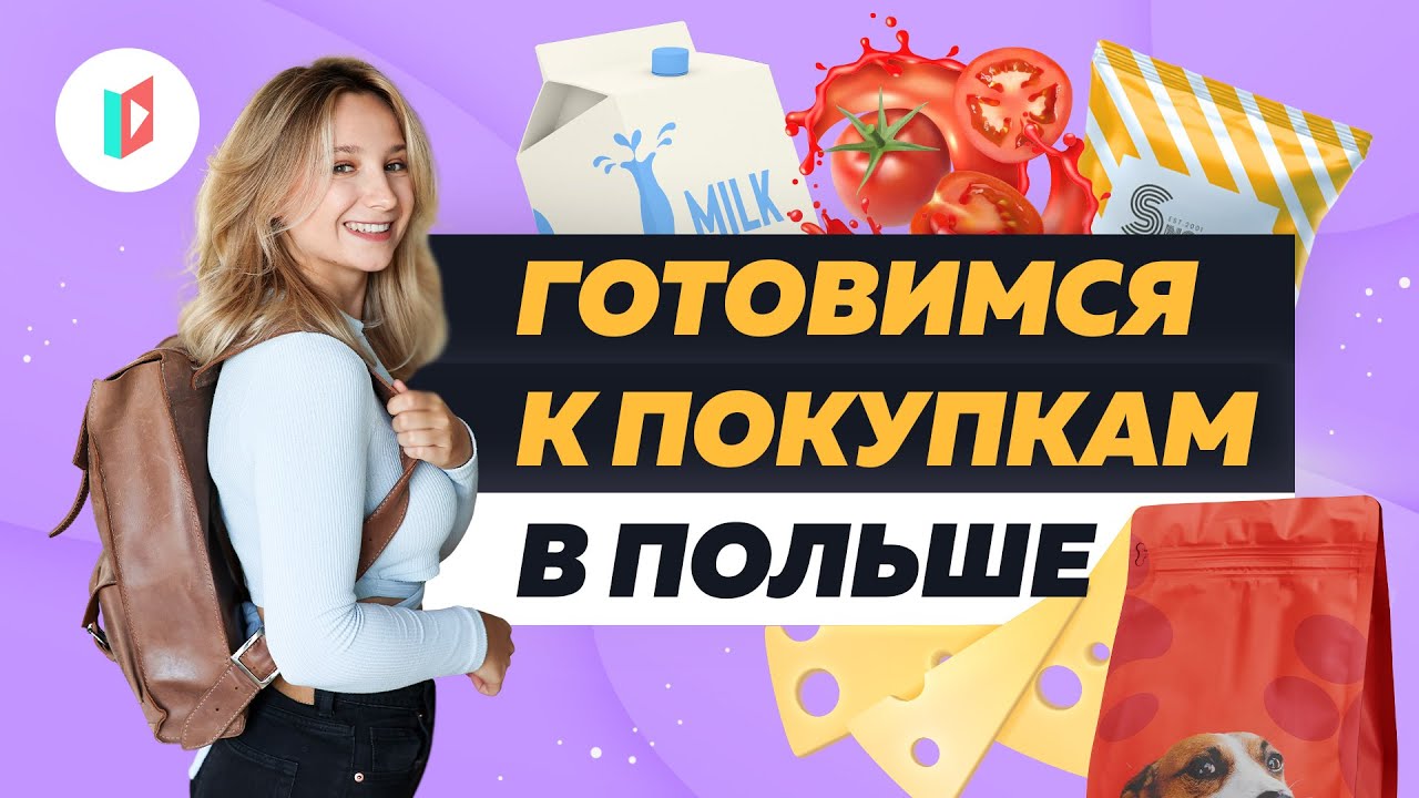 Польские слова для похода в магазин