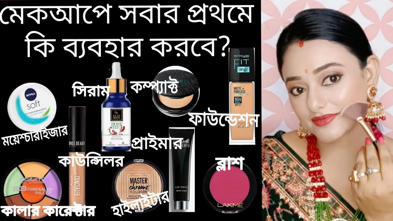 ঘরে বসে পার্লারের মত মেকআপ/মেকআপ করতে কি কি লাগে/কোন প্রোডাক্ট কিভাবে ব্যবহার করতে হয়/A toZ makeup