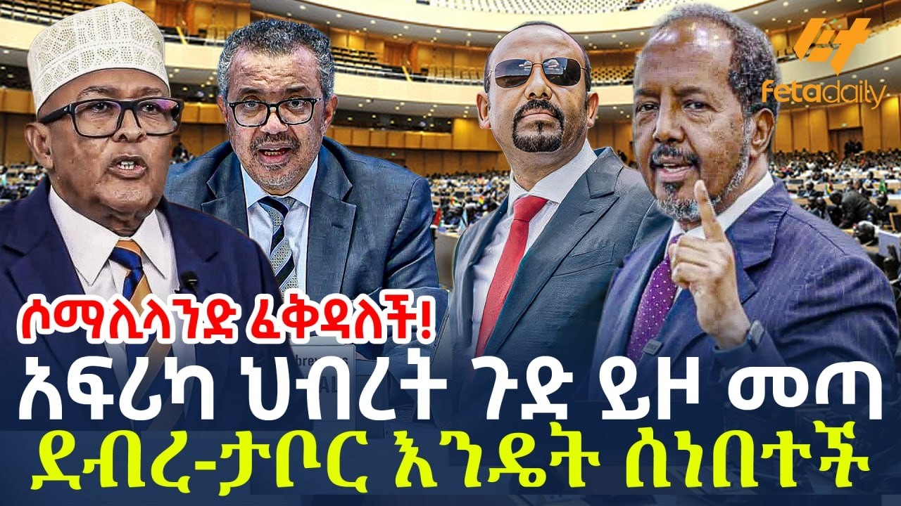 Ethiopia - አፍሪካ ህብረት ጉድ ይዞ መጣ | ደብረ-ታቦር እንዴት ሰነበተች? | ሶማሊላንድ ፈቅዳለች!