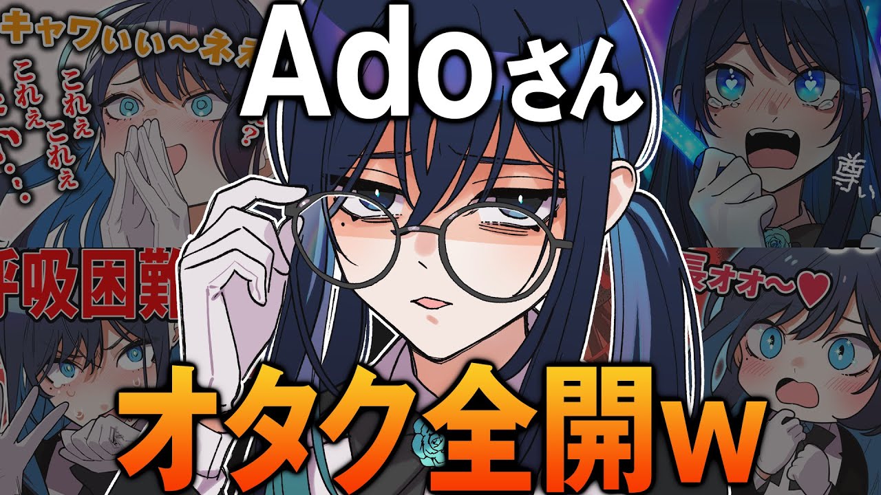 Adoさんのオタク全開モードが面白すぎるw