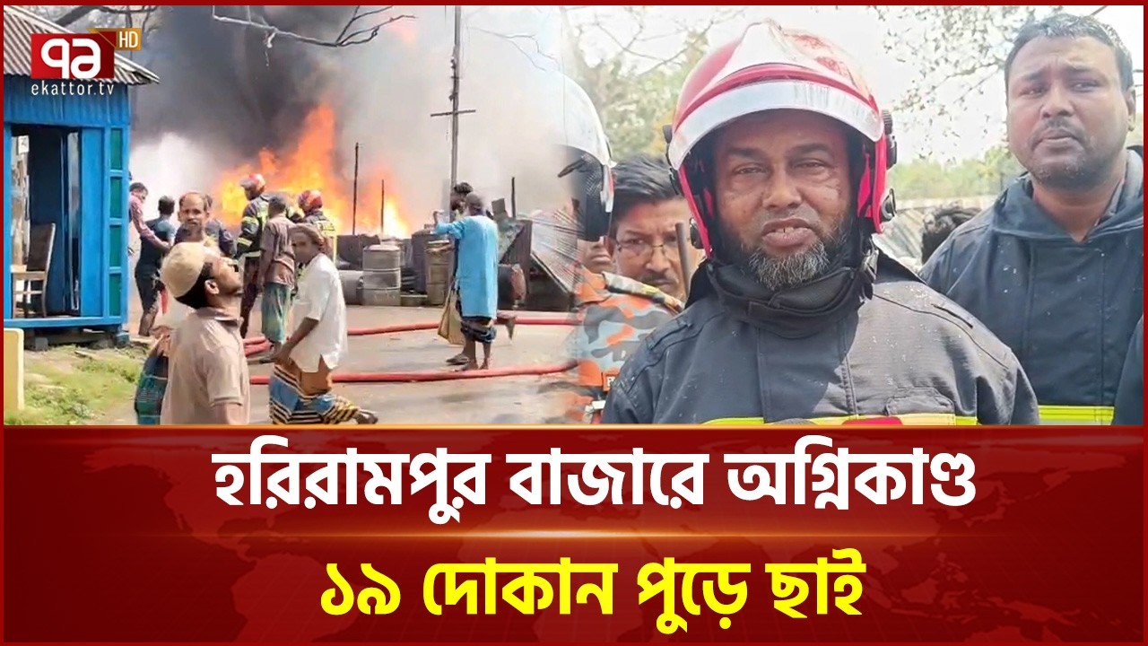 মানিকগঞ্জের হরিরামপুর বাজারে অগ্নিকাণ্ড, ১৯ দোকান পুড়ে ছাই | Manikganj | Fire | Ekattor TV