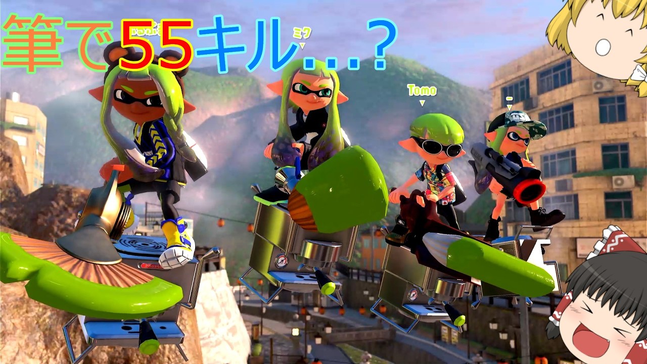 【スプラ3】筆3人+野良なら合計55キルいけるんじゃね！？！？！？