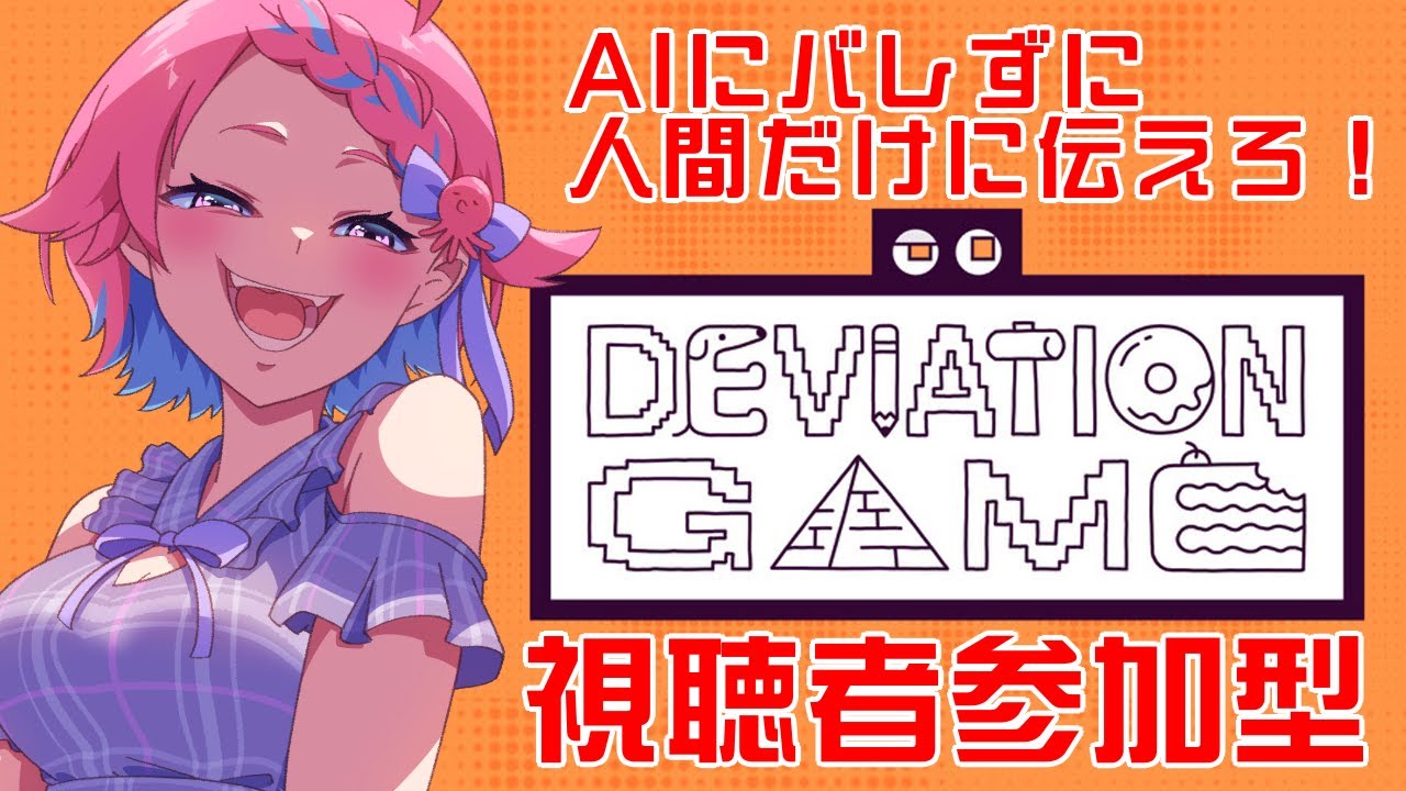 【 Deviation Game / 視聴者参加型 】AIにバレずに人間にだけお題を伝えるゲーム！みんなでAIに勝とう！【Vtuber/海波たこ】