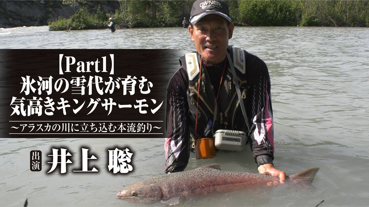 #399【Part1】氷河の雪代が育む気高きキングサーモン～アラスカの川に立ち込む本流釣り～