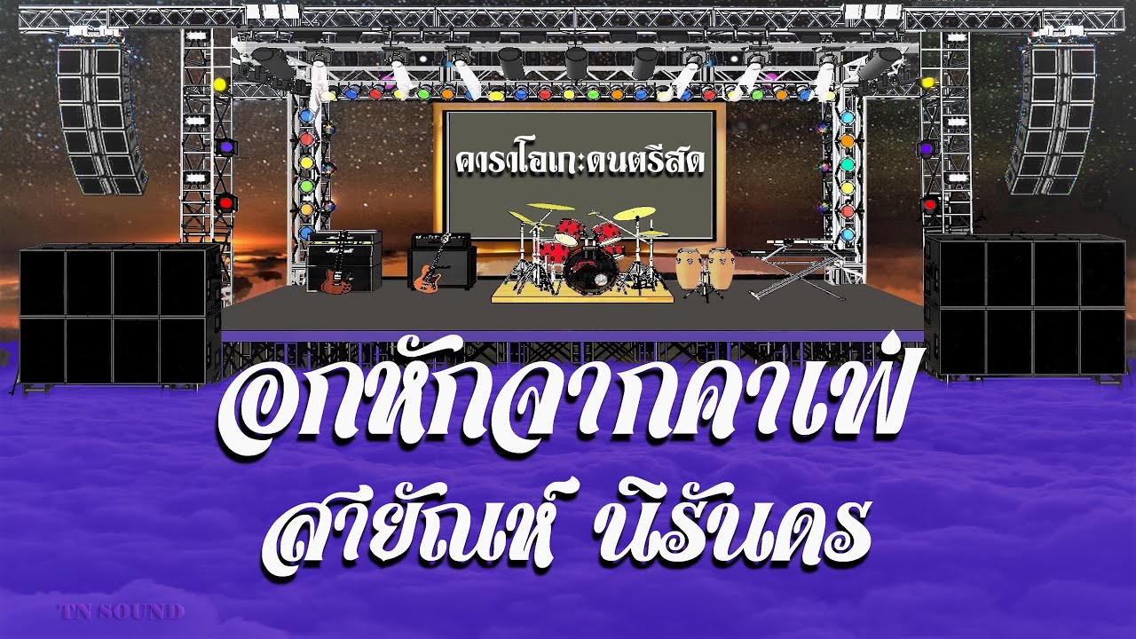 อกหักจากคาเฟ่V.1 - สายัณห์ นิรันดร / คาราโอเกะดนตรีสด KARAOKE