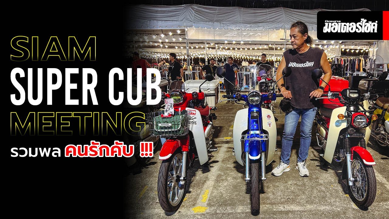 Siam Super Cub Meeting รวมพลคนรักคับ !!!