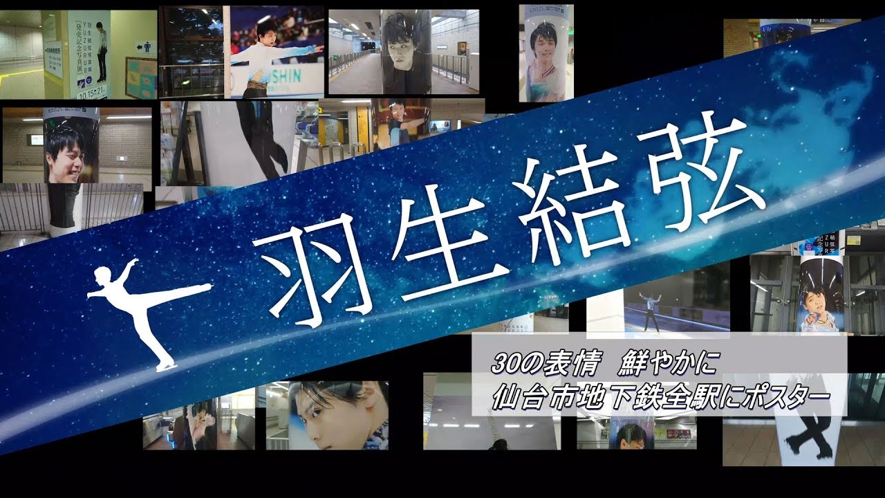 ＜羽生結弦＞30の表情 鮮やかに　仙台市地下鉄全駅にポスター