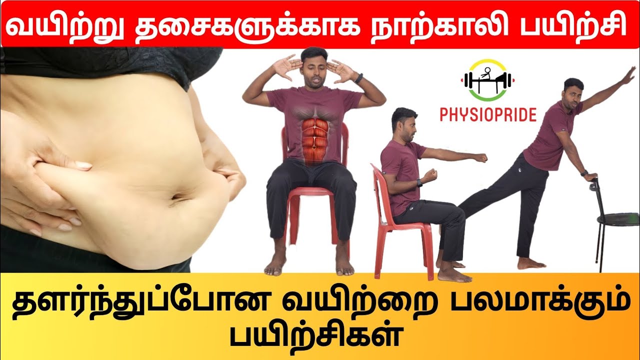 வயிறு தளர்ந்துவிட்டதா? நாற்காலியில் உட்கார்ந்தபடியே வயிற்று தசைகளை பலப்படுதலாம் 