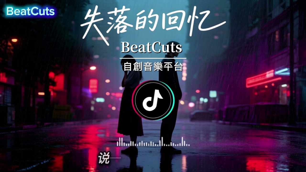 ［失落的回憶］-  BeatCuts   《動態歌詞/Lyrics》 #新城新歌推荐 #华语流行 #必听情歌 #伤感情歌 #深夜emo单曲循环 #都市情感故事 #氛围感音乐#抒情悲伤歌