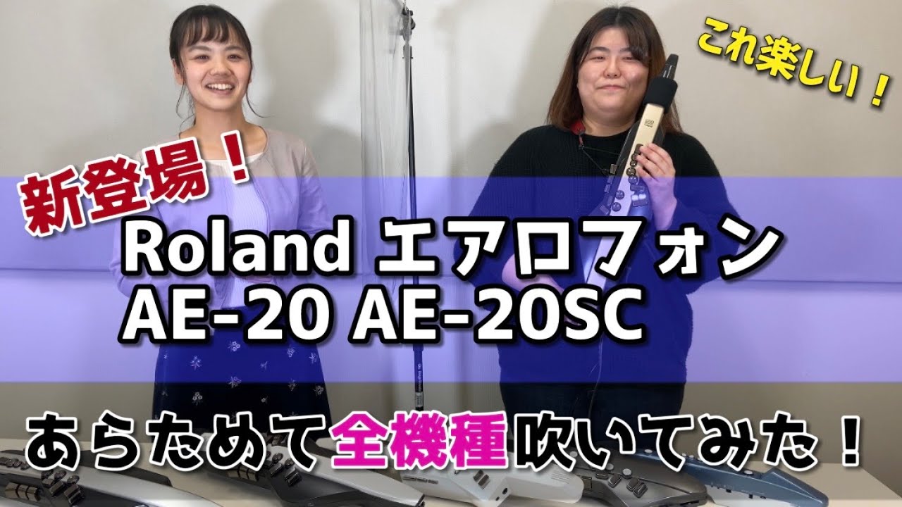 【エアロフォン比較】Roland　AE-20・AE-20SC新登場！あらためて全機種吹いてみた！