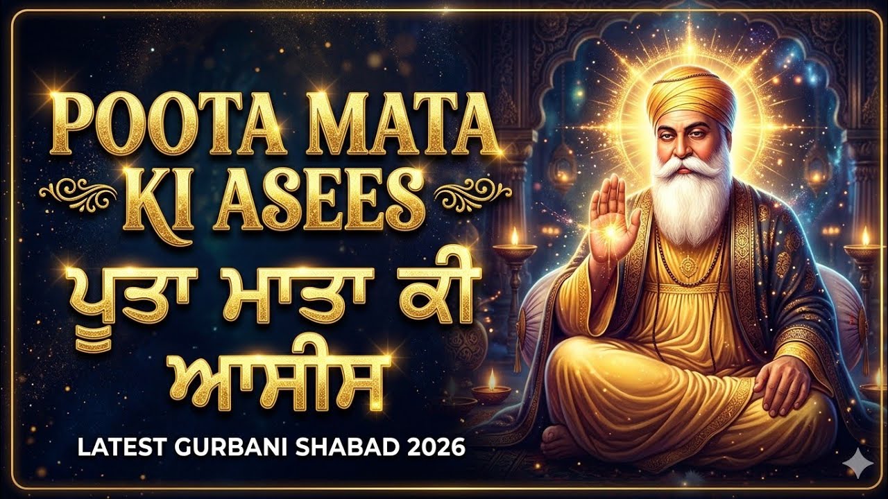 Poota Mata Ki Asees | Latest Gurbani Shabad Kirtan 2026 | Gurbani Rang 