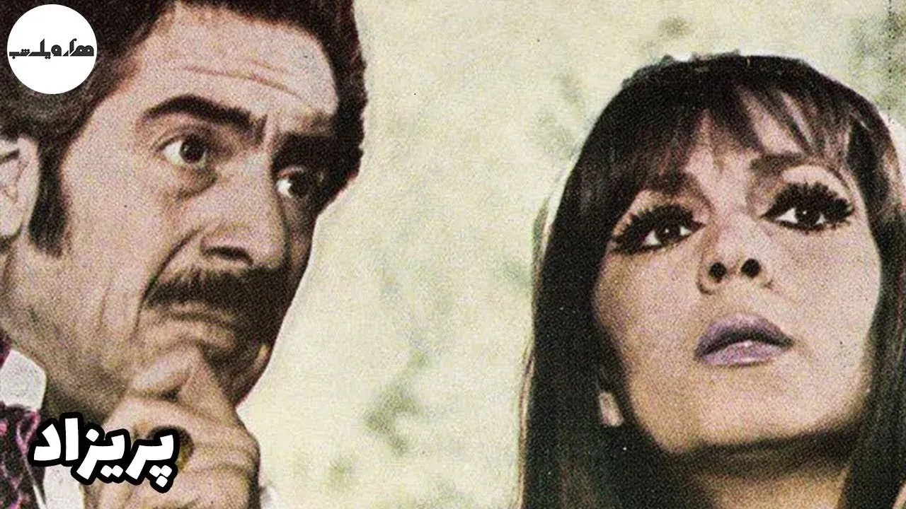 فیلم قدیمی - فیلم کامل پریزاد