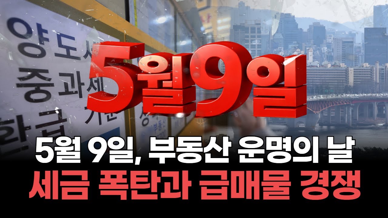 서울 부동산, 5월 9일이 중요한 이유! 세금 폭탄과 급매물의 끝없는 경쟁