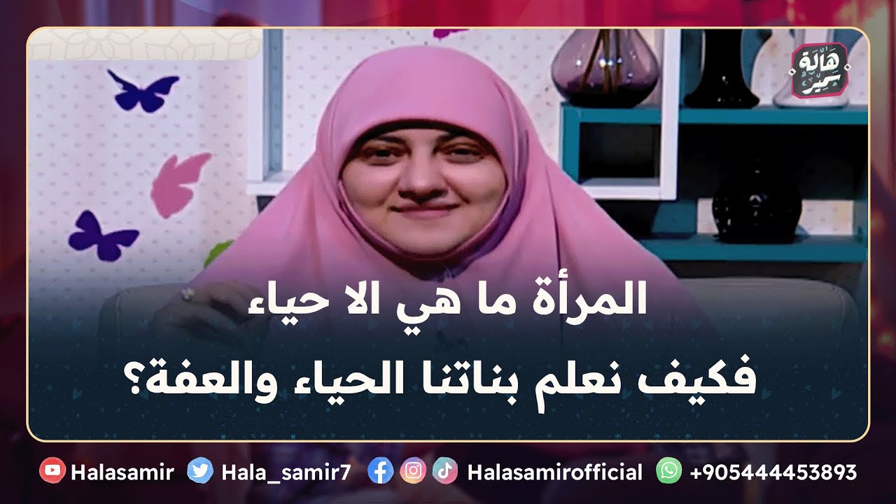 المرأة ما هي الا حياء.. فكيف نعلم بناتنا الحياء والعفة؟ ... مهم جداً للمربين مع د. هالة سمير