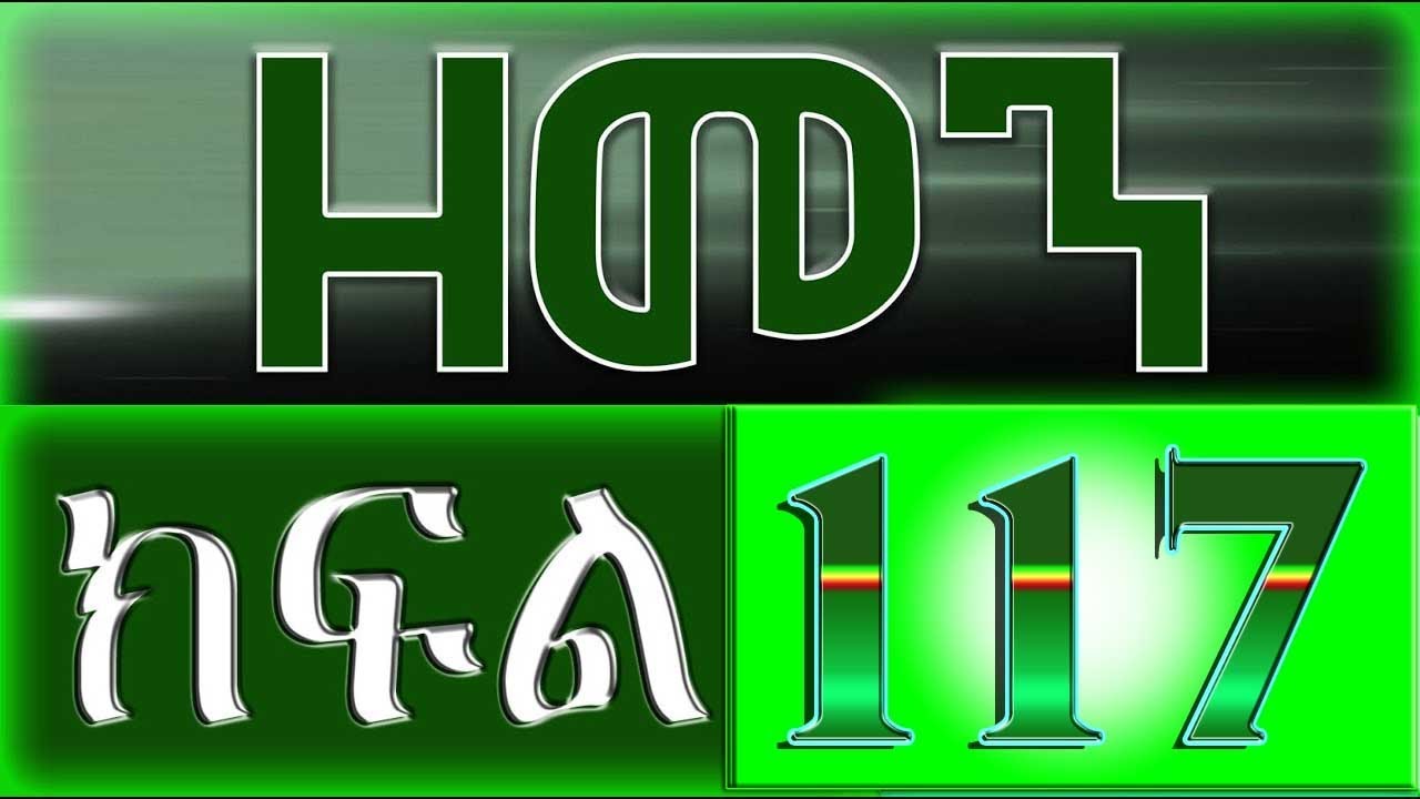 （ዘመን ）ZEMEN Part 117