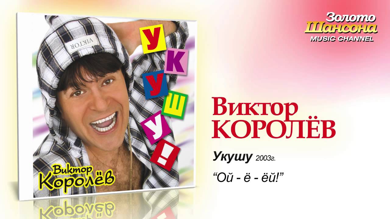 Виктор Королев - Ой-ё-ёй! (Audio)