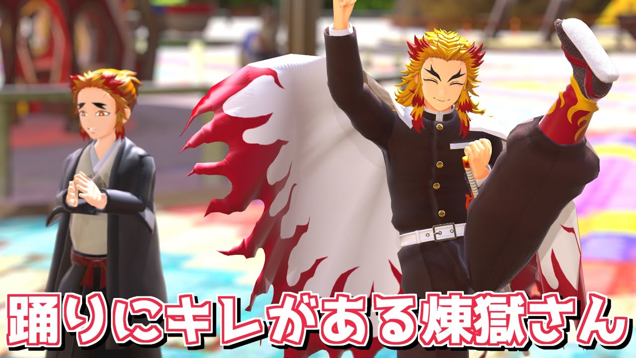 【鬼滅の刃MMD】踊りにキレがありすぎるアンパンマン 煉獄さん編【Demon Slayer / Kimetsu no Yaiba MMD】