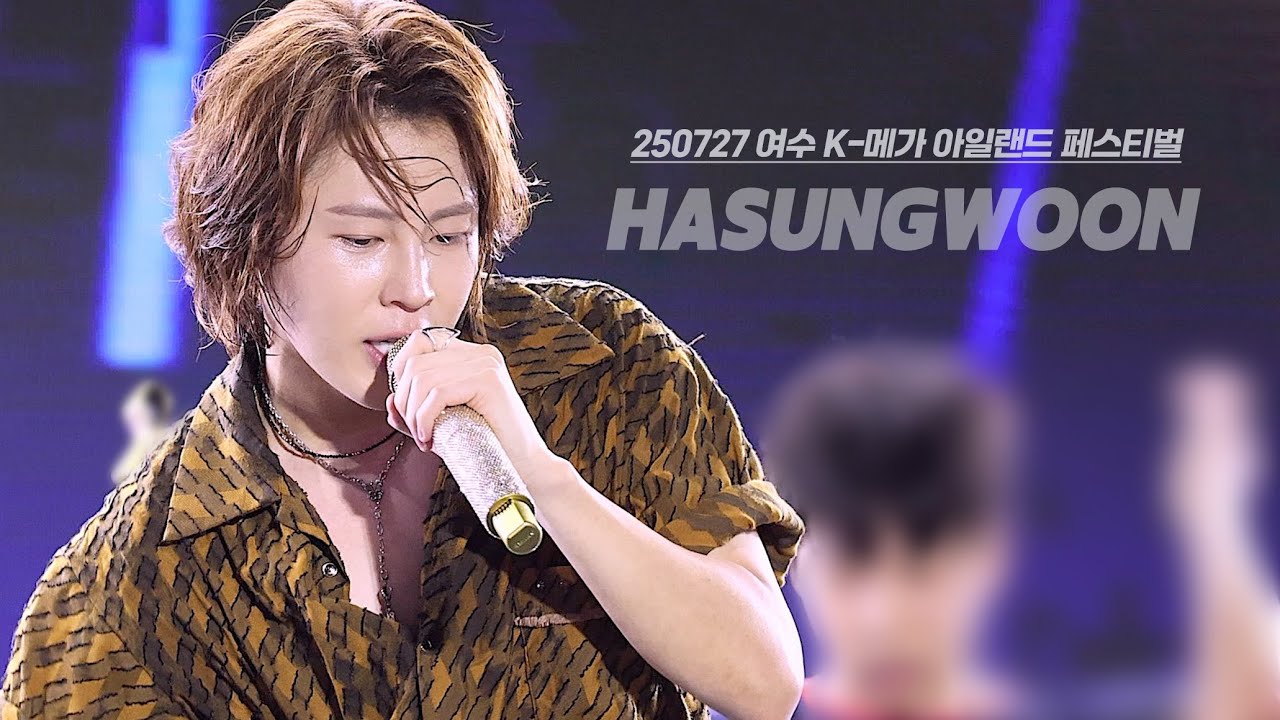 250727 하성운 여수 K 메가아일랜드 페스티벌 무대모음 #하성운 #HASUNGWOON #페스티벌 #kpop
