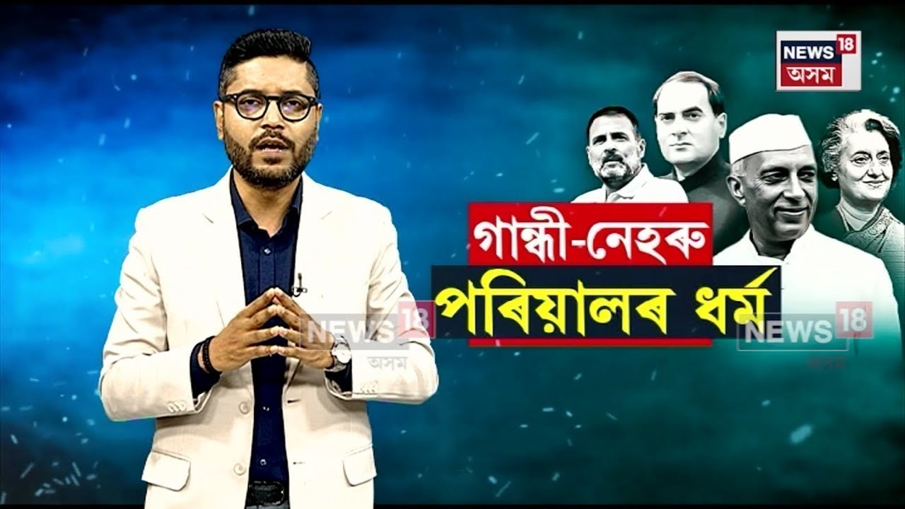 From The Archive | Rahul Gandhiৰ ধৰ্ম কি? এই প্ৰসংগত মন্তব্য মুখ্যমন্ত্ৰী হিমন্ত বিশ্ব শৰ্মাৰ | N18V