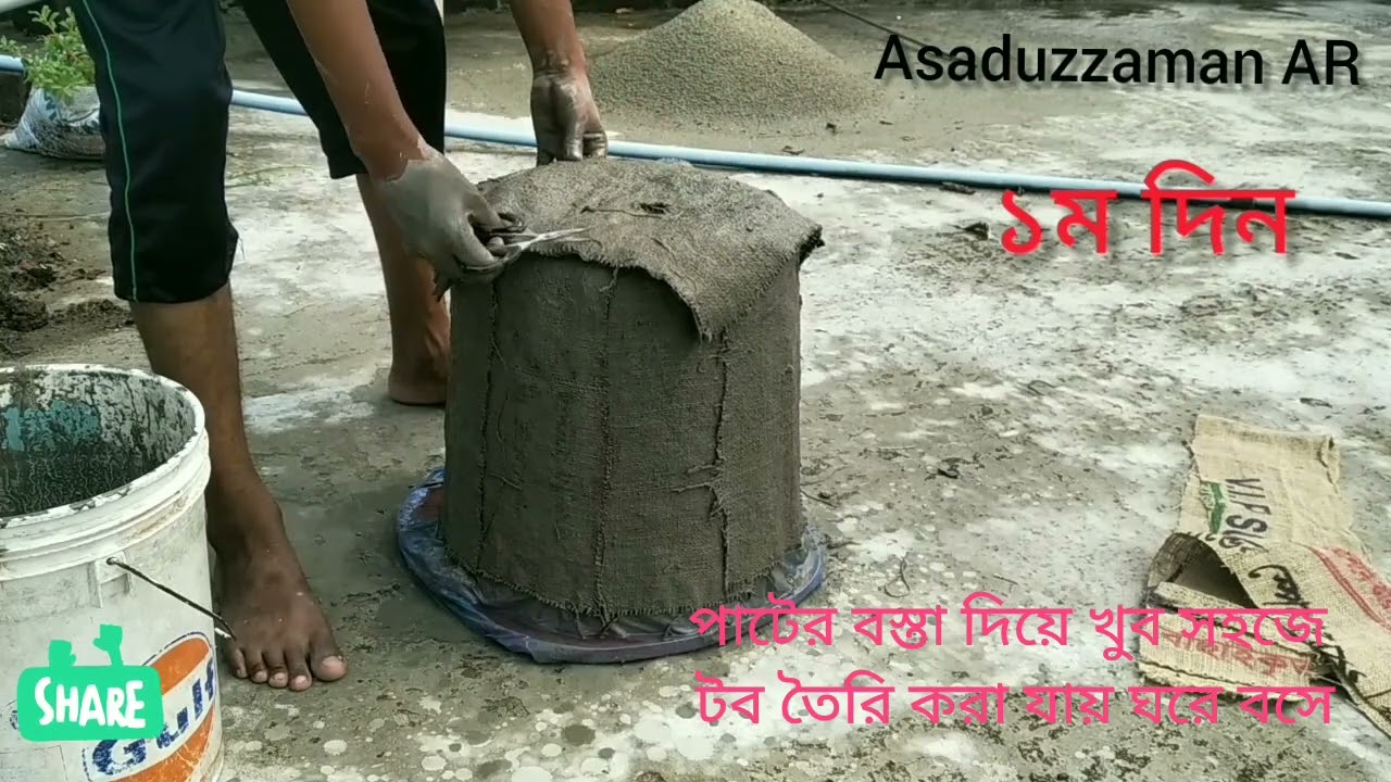 পাটের বস্তা দিয়ে খুব সহজে টব তৈরি করা যায়। প্রথম অংশ