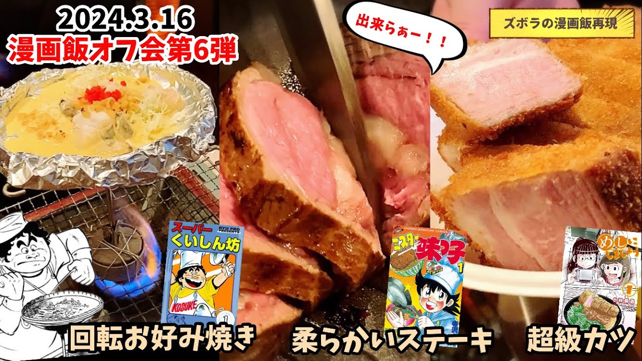【漫画飯オフ会】スーパー回転お好み焼き&輸入牛でも柔らかいステーキ&超級カツ　スーパーくいしん坊&ミスター味っ子&めしにしましょう　漫画飯再現料理　アニメ飯再現レシピ