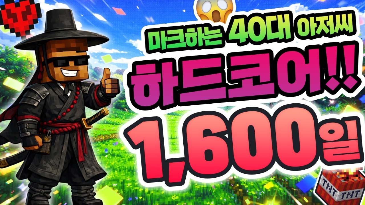 [LIVE] 생존 1,600일 / 40대 아저씨의 마인크래프트 하드코어 월드