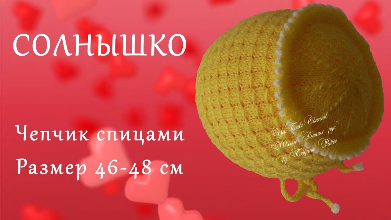 #224.  СОЛНЫШКО.  Чепчик спицами.  Размер 46 - 48 см