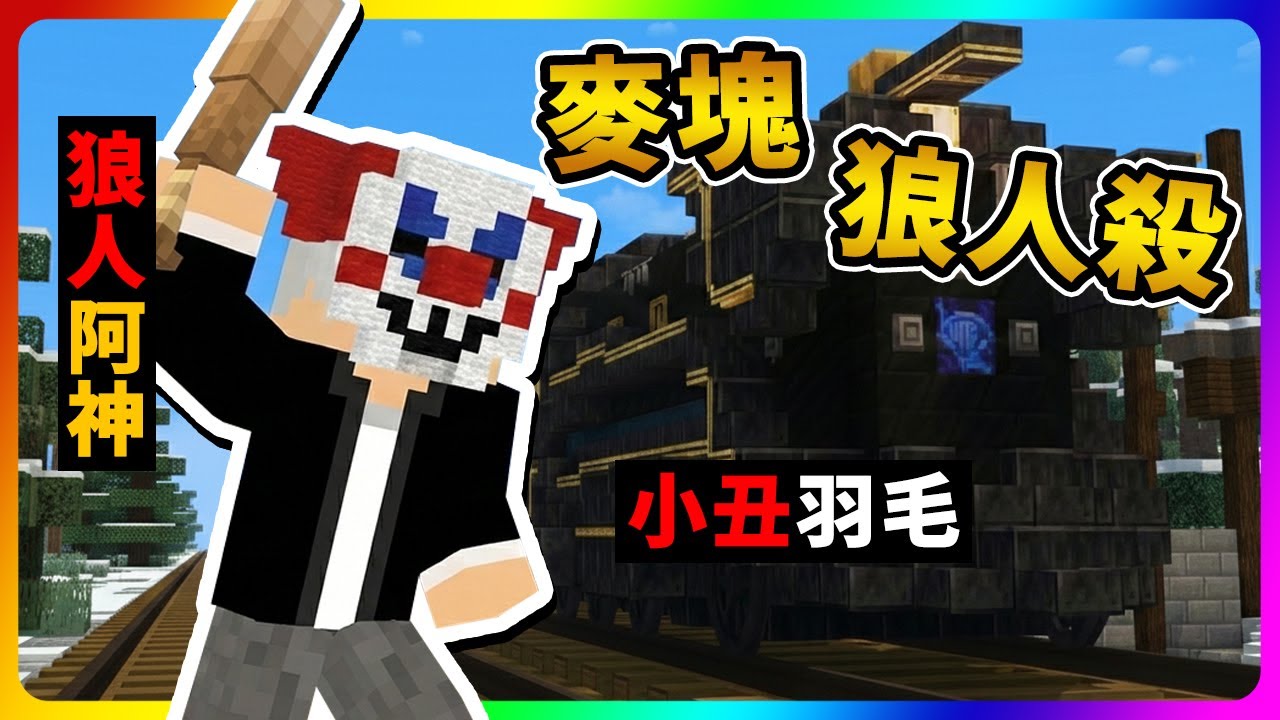 【Minecraft】戀人麥塊狼人殺！羽毛視角【❤️開啟戀人關係❤️】新職業超爆笑😂全新地圖【麥塊】