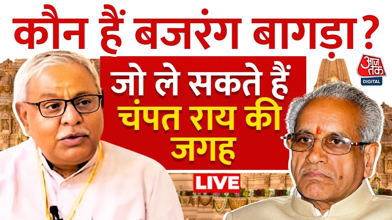 Ram Mandir Trust meeting News LIVE: Champat Rai की जगह Bajrang Lal Bagra पर विचार | VHP | Aaj Tak