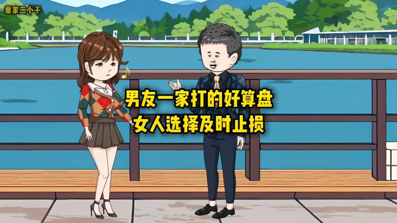 男友一家打的好算盘，女人选择及时止损#原创动画 #情感故事