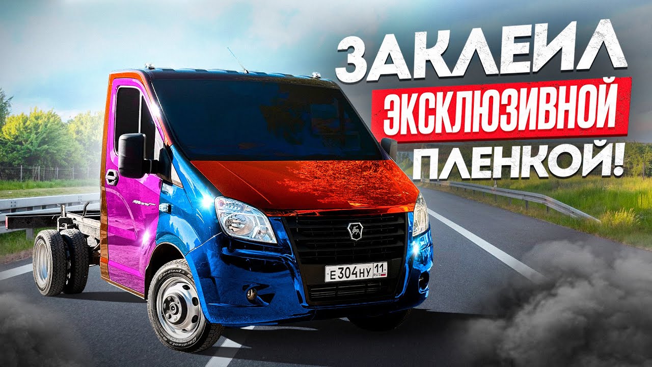 Заклеил газель NEXT в эксклюзивную ПЛЕНКУ! Снял будку, подготовка к ЭВАКУАТОРУ!