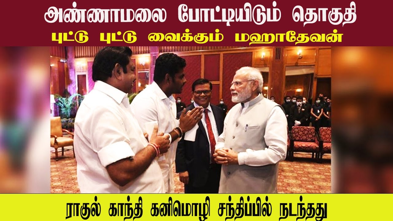 அண்ணாமலை போட்டியிடும் தொகுதி • ராகுல் காந்தி கனிமொழி சந்திப்பில் நடந்தது • MAHADEVAN • PGURUSTAMIL