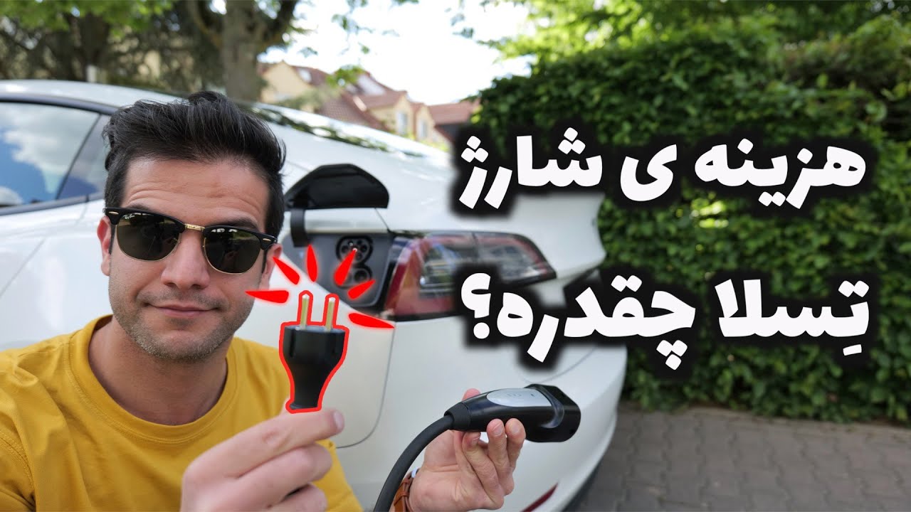 آیا میشه داخل ایران تسلا رو شارژ کرد؟ جواب سوالاتون راجع به تسلا