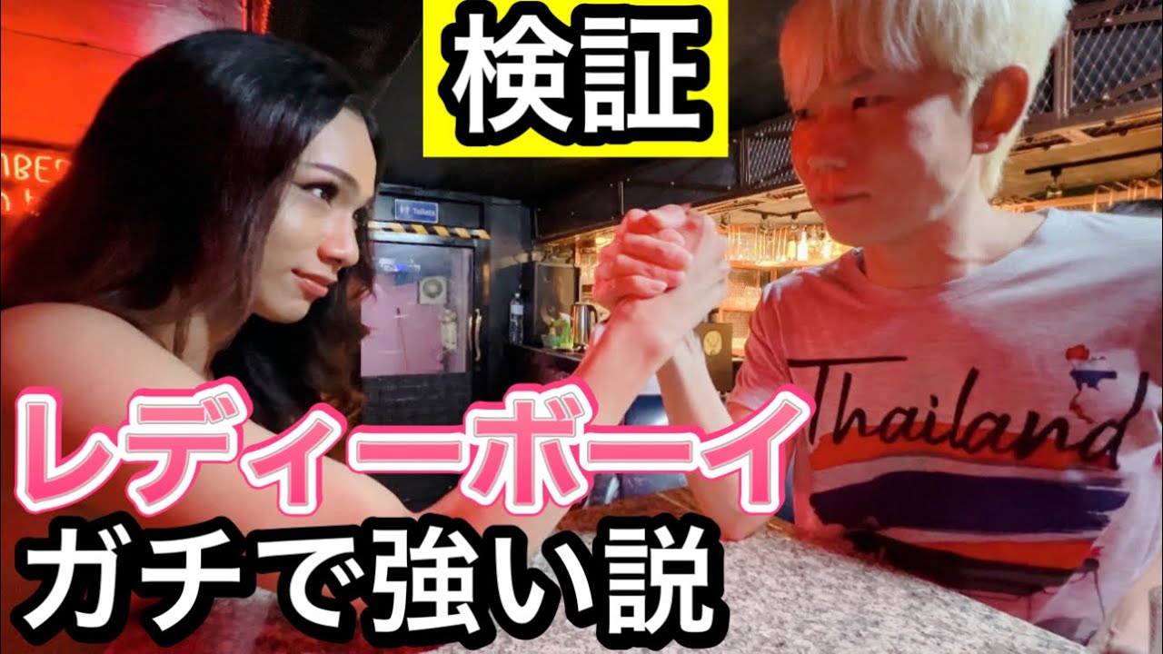 タイのレディーボーイ本気で腕相撲したらめちゃ強い説