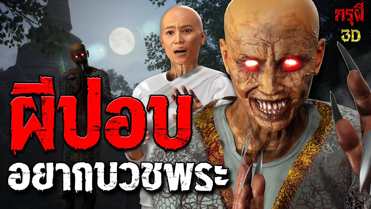 เรื่องเล่าผี ผีปอบ อยากบวชพระ   EP.204 | กรุผี 3D