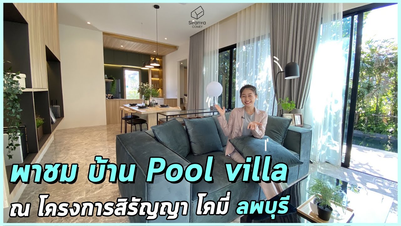 สิรัญญาพาชมบ้านลพบุรี Ep 80 | เจาะลึกบ้านตัวอย่าง Pool Villa โคมี่ นิคม