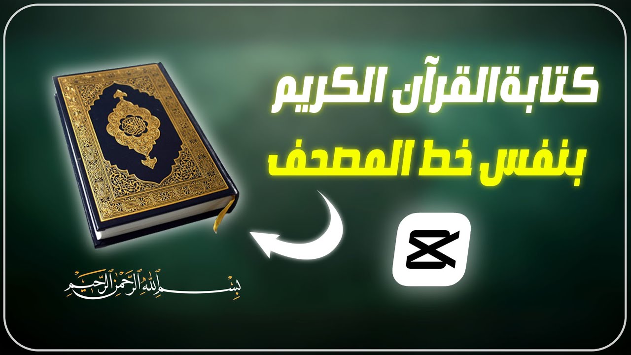 كيفية كتابة القران الكريم بنفس خط المصحف الشريف - مشاريع مونتاج CapCut | أحمد حمدي