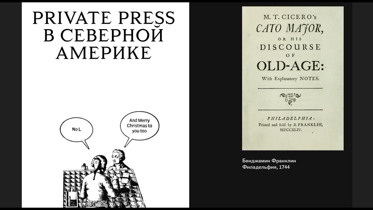 ПЕЧАТНЫЕ ФРОНТИРЫ. Private Press. Руслан Князев (семинар 